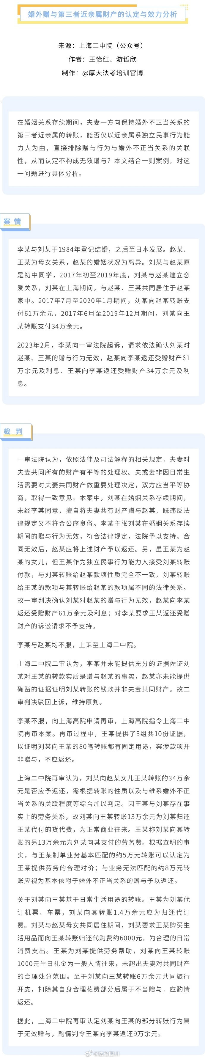 【婚外赠与第三者近亲属财产的认定与效力分析】via：厚大法考 #法姐讲法[超话]# #打卡法考365# ​