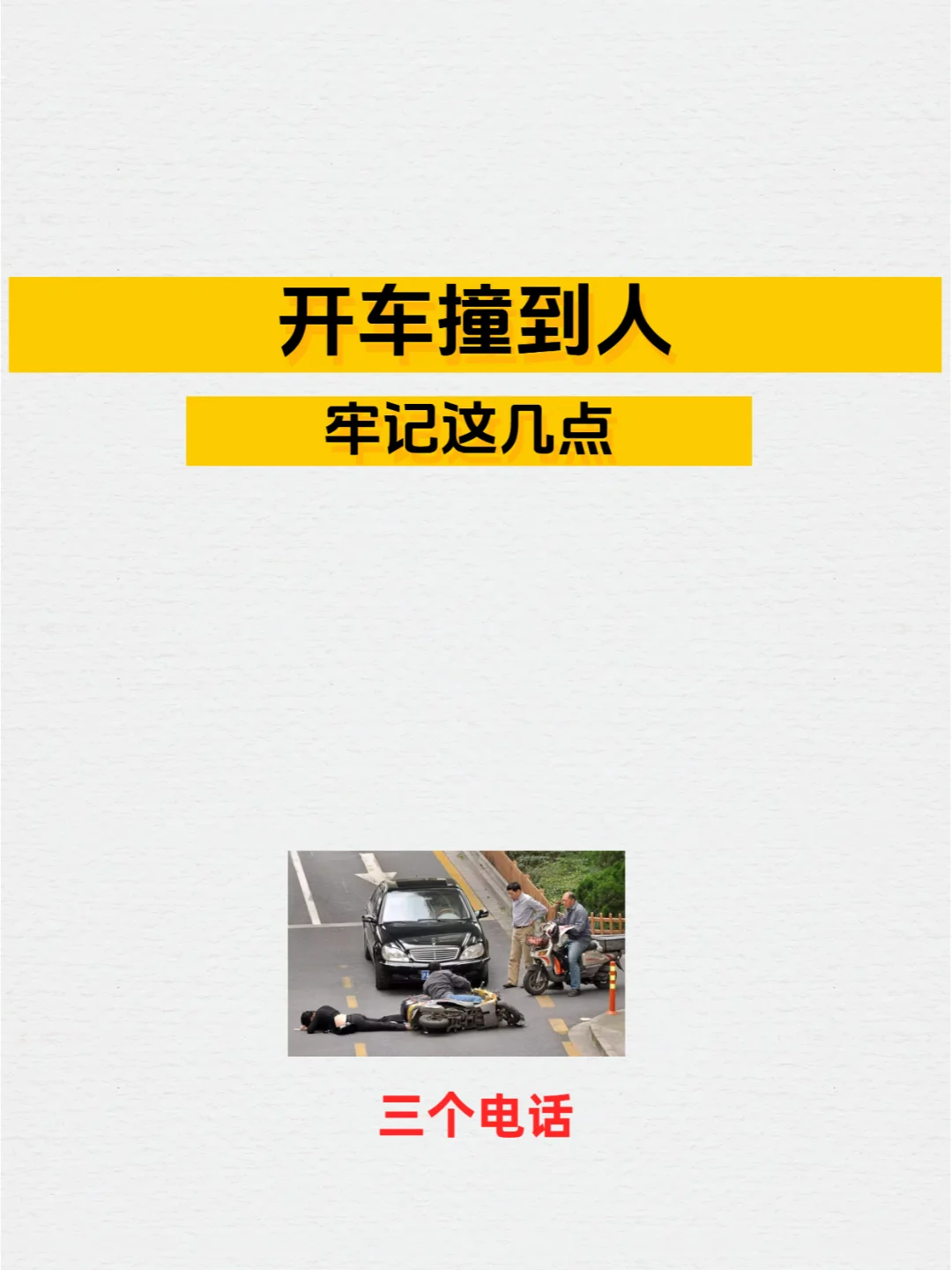 开车撞到人牢记这几点|交通事故处理
