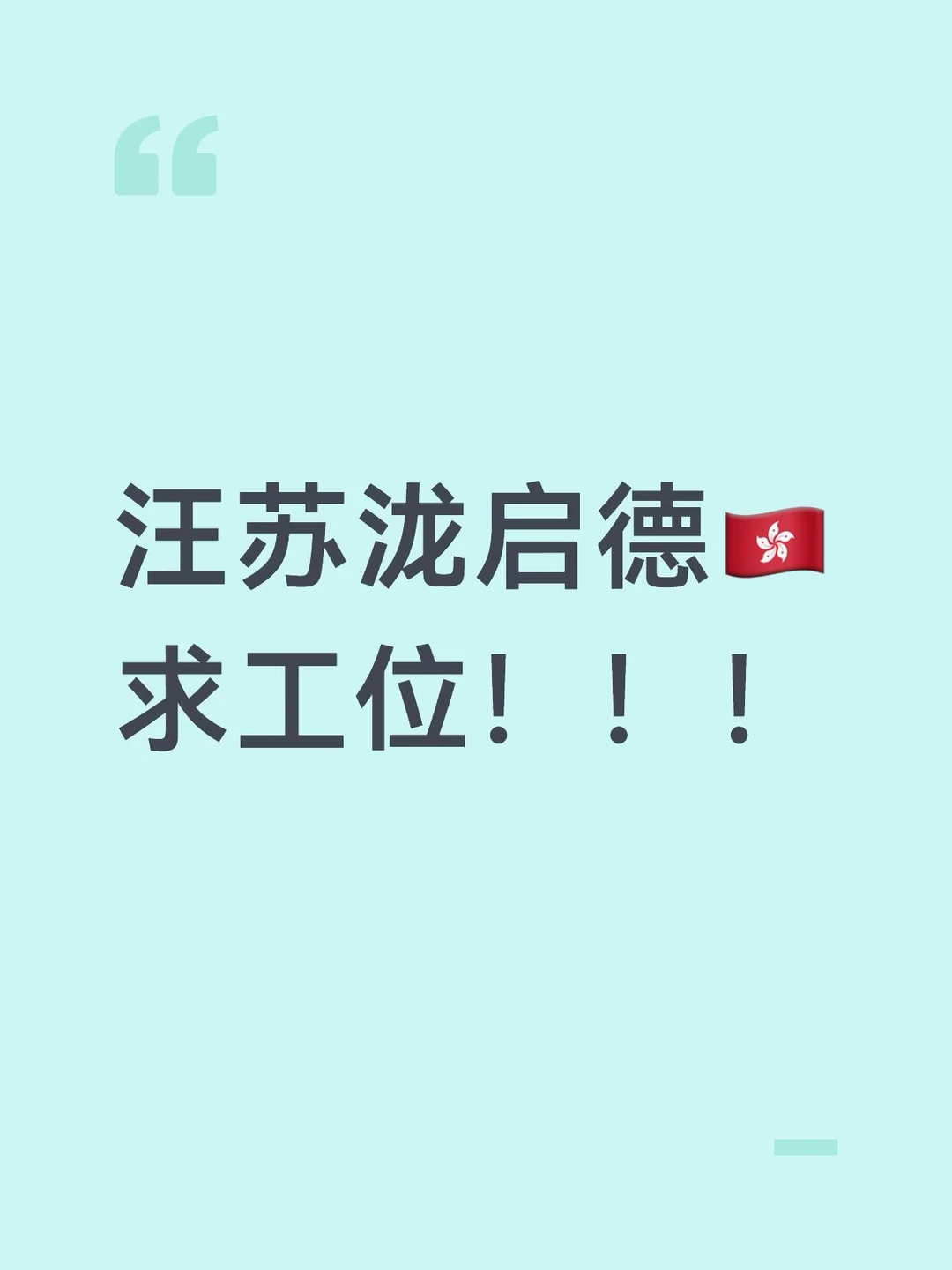 Ip变。。抵达香港！！求9.5工位