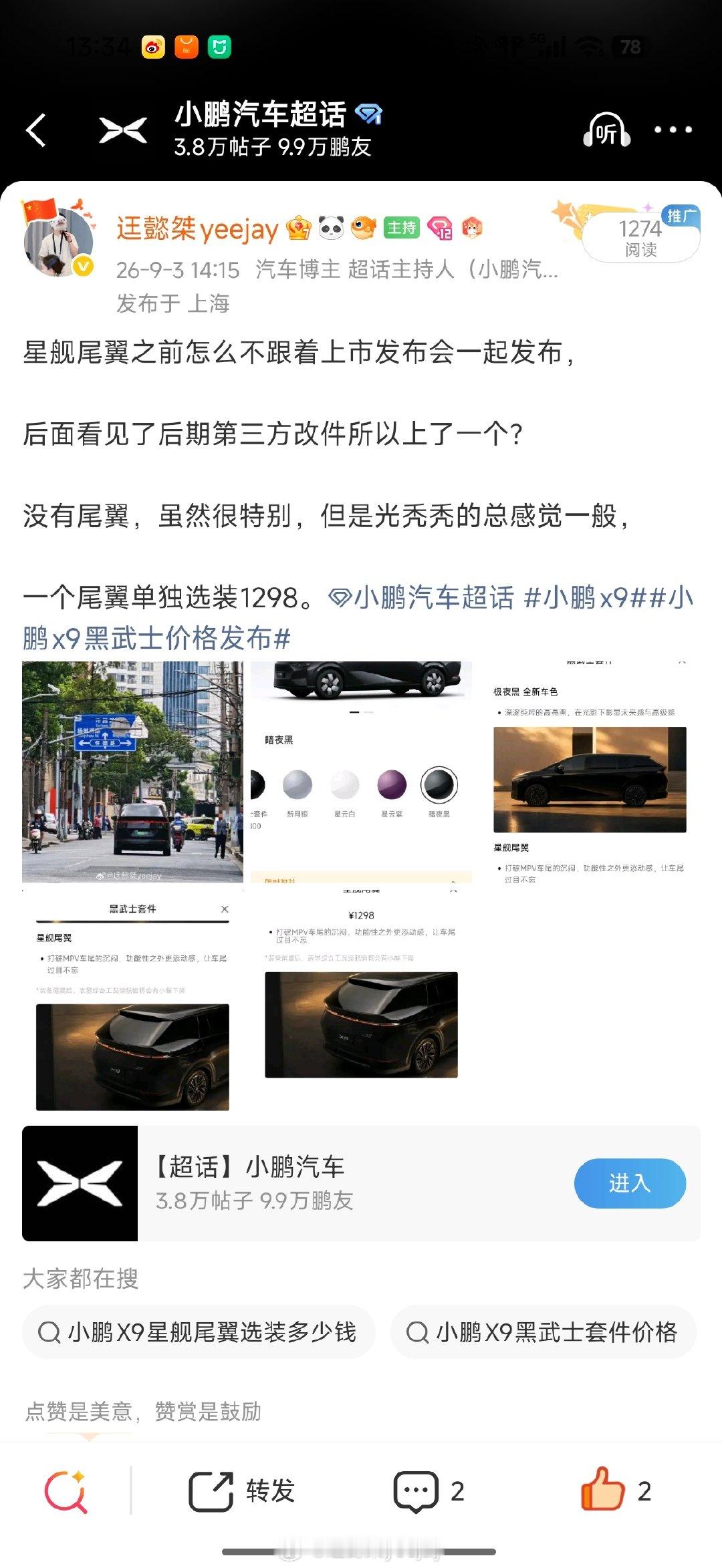 接上集 （图一

又偶遇一台装尾翼的X9，这应该不是黑武士交付吧，

尾翼感觉比官方图片的大，应该明显是第三方的了，

官方的尾翼怎么不开放售后单独购买安装渠道？#小鹏汽车[超话]##小鹏x9##小鹏x9黑武士价格发布# ​