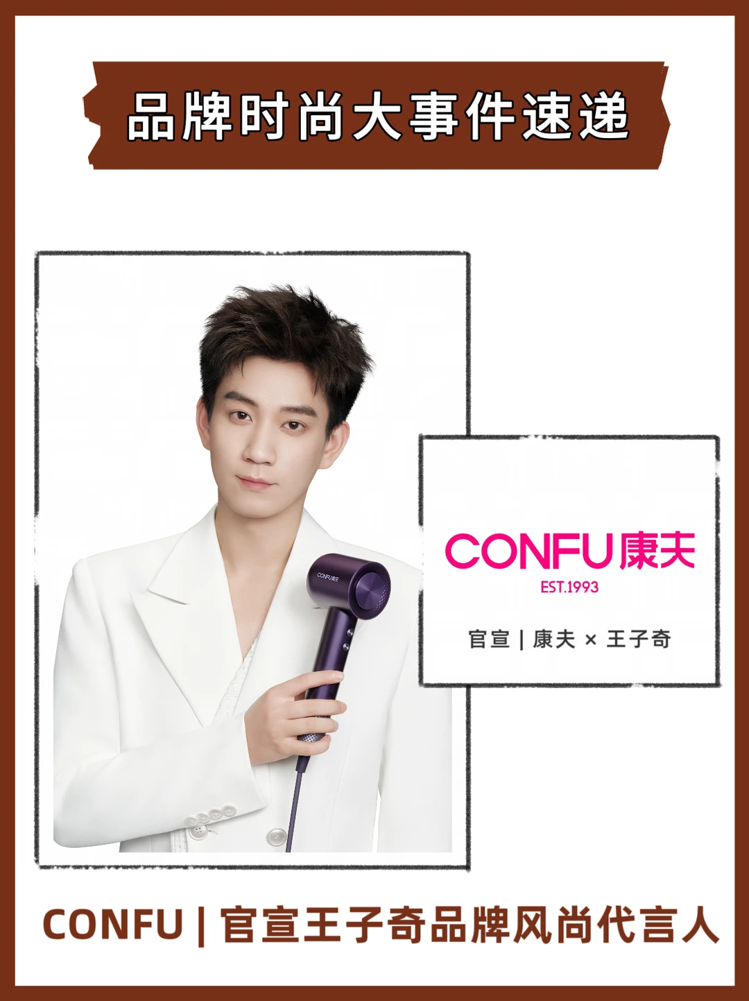 CONFU康夫 × 王子奇，正式官宣啦！