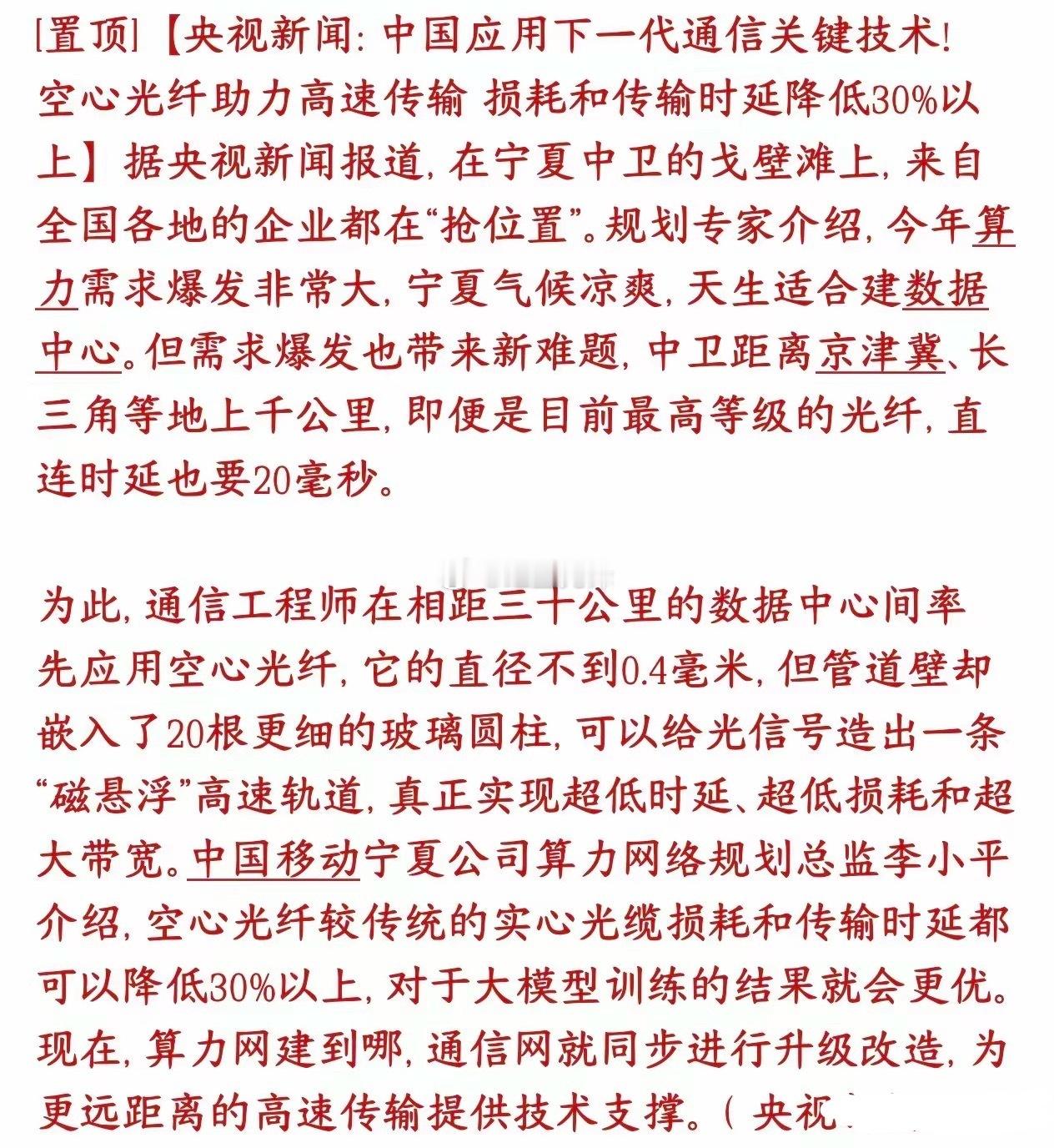 官媒报道空心光纤新技术，市场期待节后光通信行情。
空心光纤中空设计，时延、损耗较普通光纤下降30%+；现已在中卫算力枢纽完成试点，用于数据中心互联，解决东数西算远距离算力传输时延问题，适配AI算力组网需求。
风险：技术还处在试点阶段，暂未大规模商用，短期难以贡献业绩，行情以预期驱动为主， ​