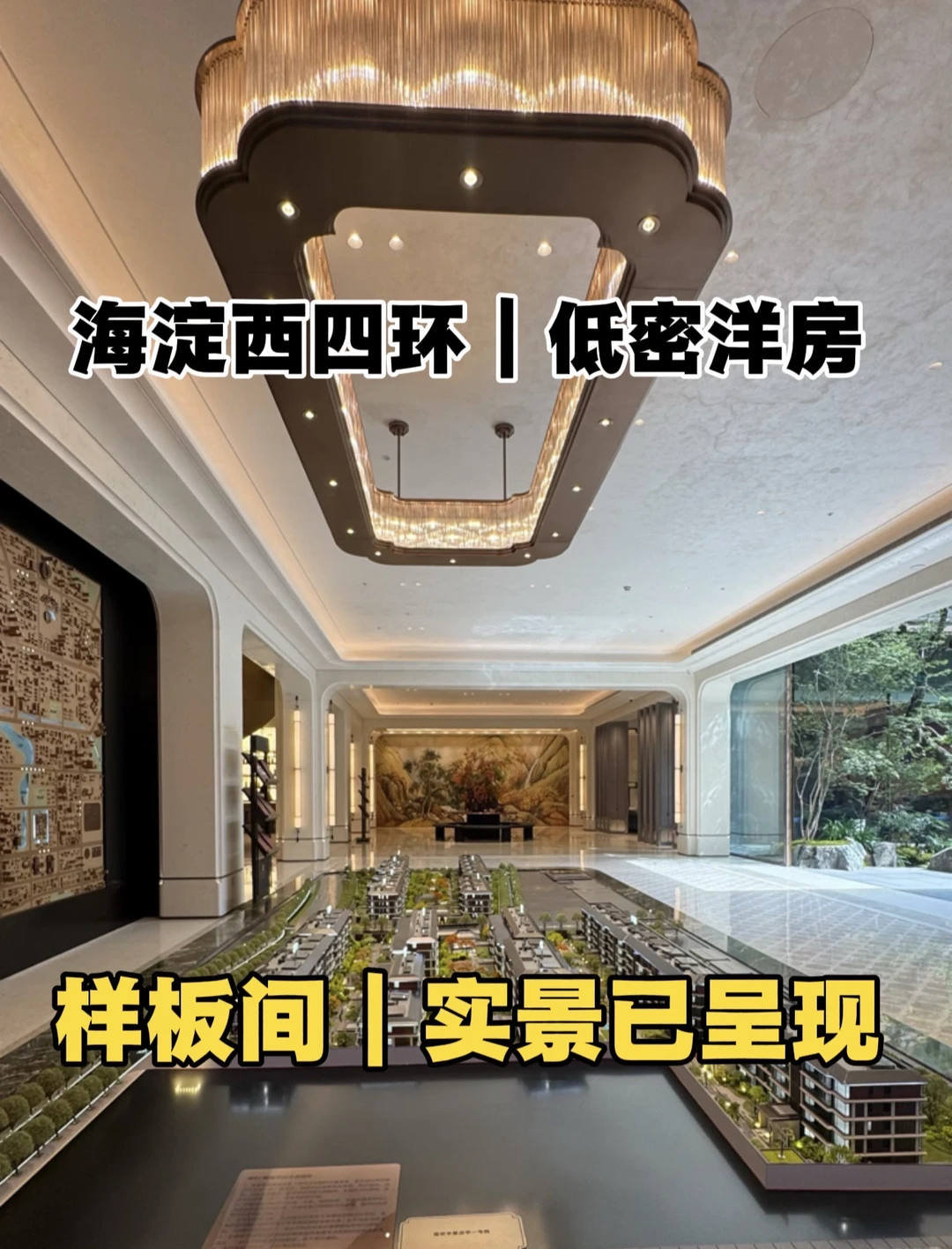 北京海淀西四环｜低密洋房、样板间已呈现