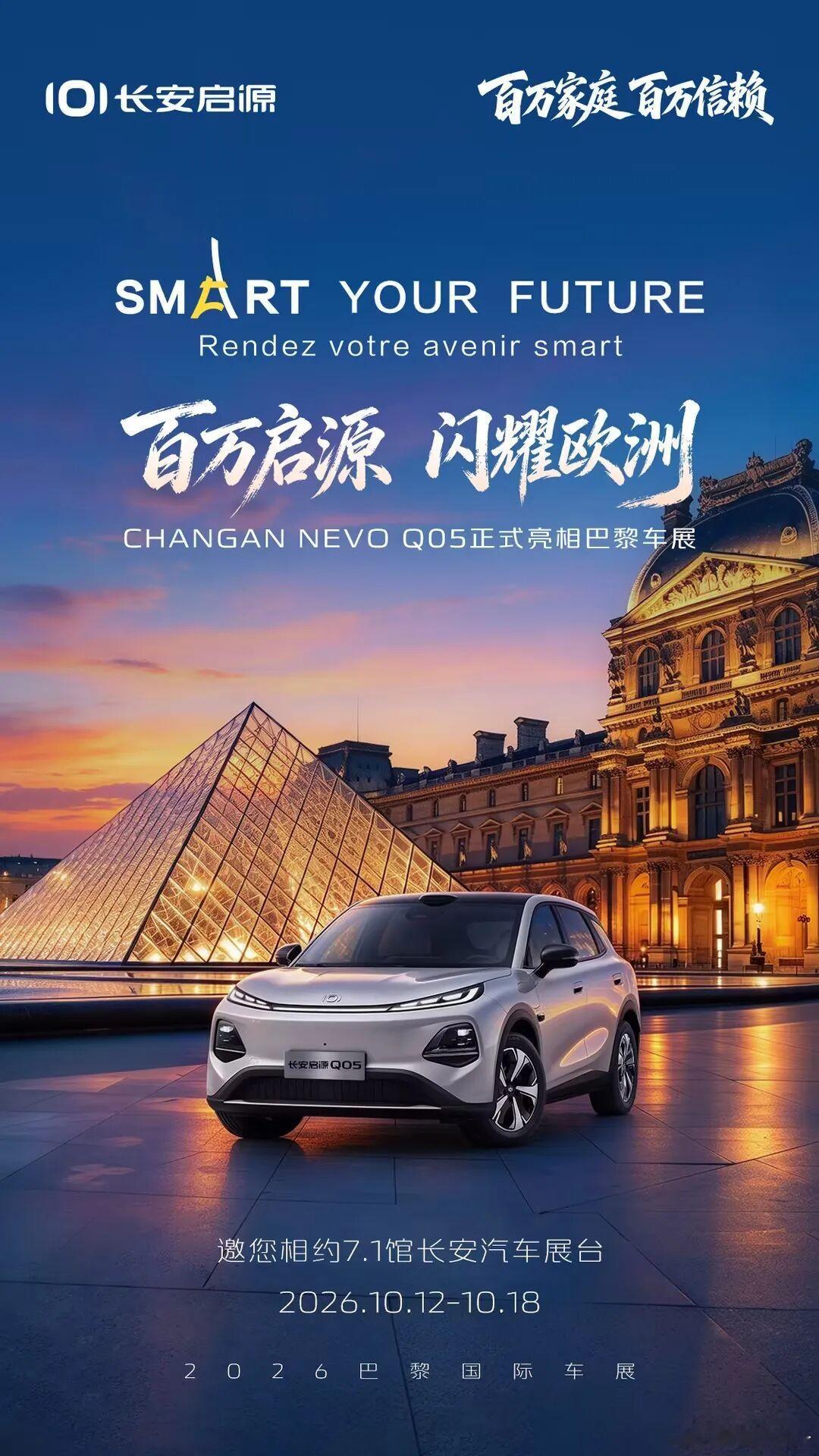 带着百万用户的信赖，长安启源登陆巴黎车展！🚗
百万启源，闪耀欧洲，长安启源Q05欧洲首秀登场。
从国内百万家庭的选择，到站上世界汽车舞台，中国智造实力出圈。
10月12日—18日，巴黎车展7.1馆长安展台，一起见证高光时刻！#长安汽车##巴黎车展##海纳百川一路长安# ​