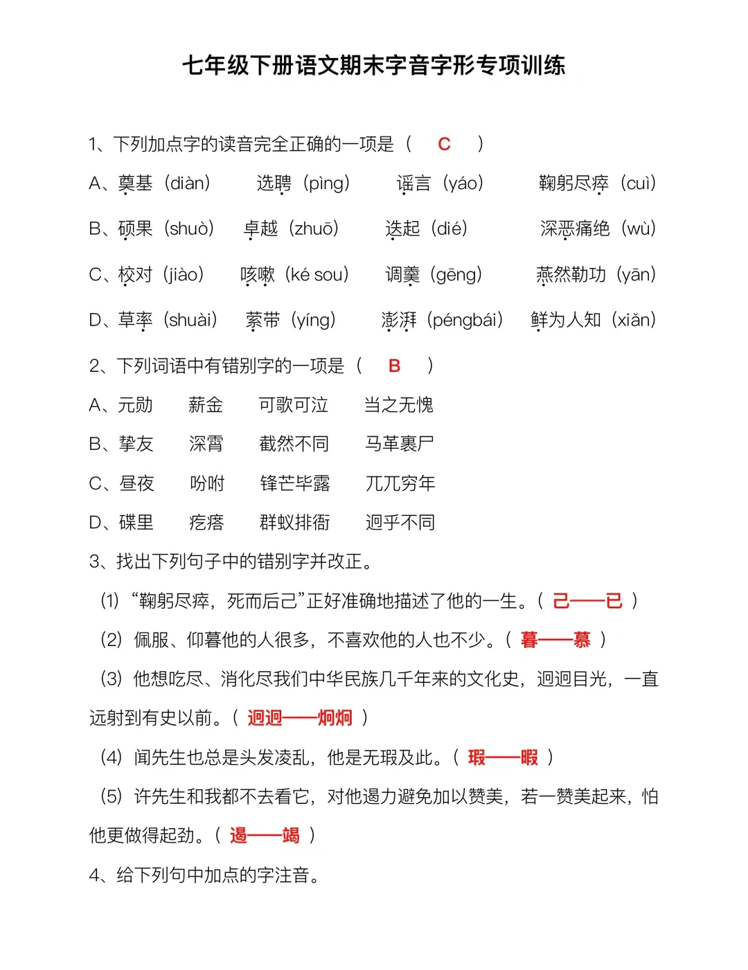 人教版七下语文，期末字音字形专项训练‼️