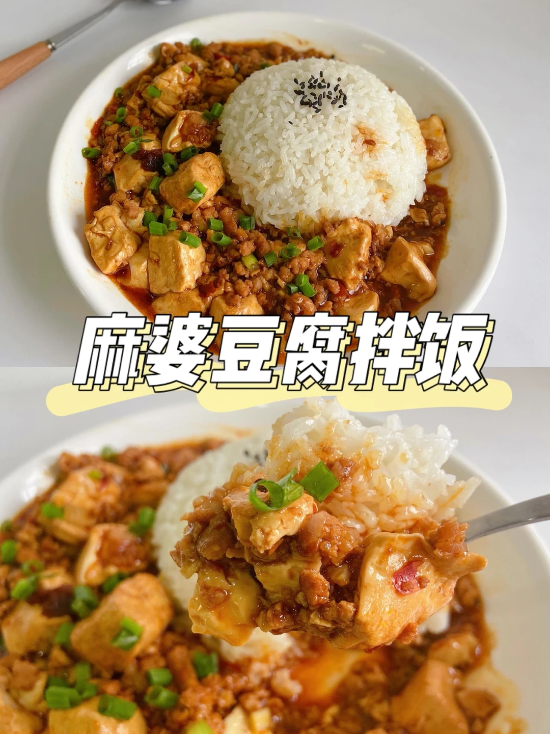 美食教程|麻婆豆腐拌饭 简单又好吃到舔盘🥣