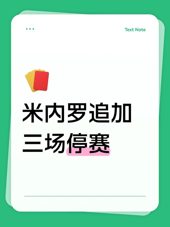 重罚！米内罗追加三场停赛
