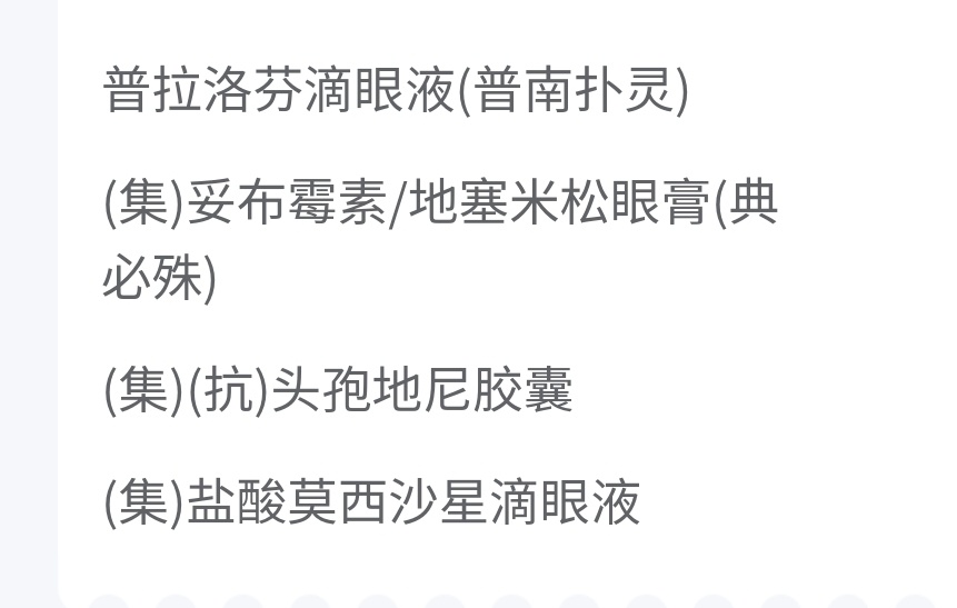 宝贝应该是这个吧 掏出了上次麦粒肿的病历 ​​​