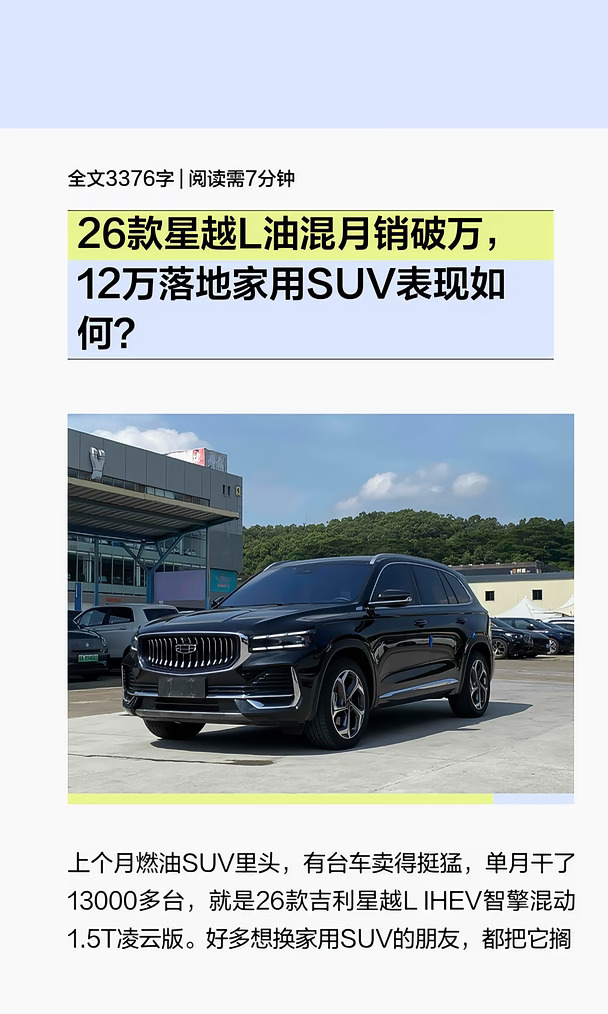 星越L油混月销破万，落地12万SUV咋样
