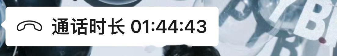 昨晚最后通话时长 差一点…  就俩小时了[思考]