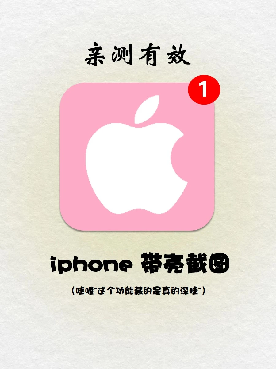99%的不知道的iphone 带壳截图🔥终于找到了