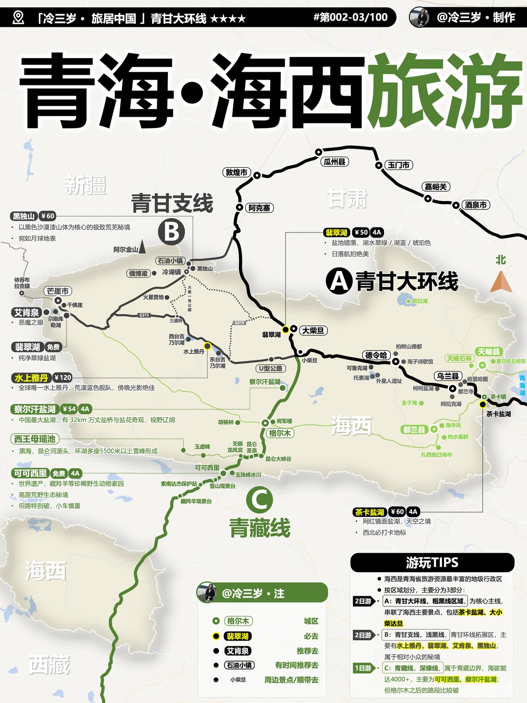 青海·海西旅游地图：青甘大环线主线/支线