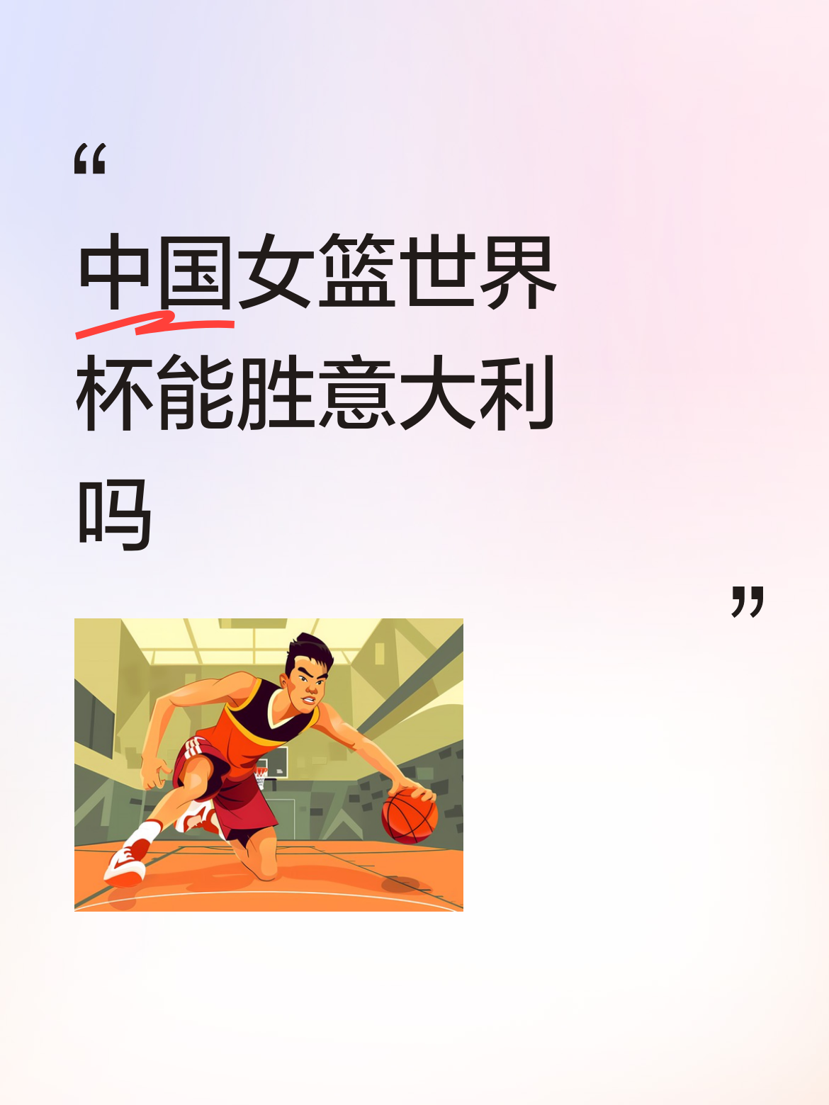 中国女篮世界杯能胜意大利吗