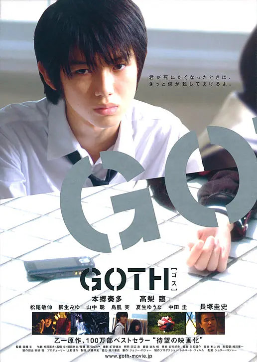 悬疑日影《断掌事件 GOTH》2008
改编自乙一同名暗黑推理小说
本乡奏多、高梨临主演（本乡正太时期真的太萌了...）
高中生神山树与森野夜痴迷猎奇凶案，偶然捡到凶手手记，顺着线索探寻连环少女遇害的断掌案件真相，二人迷恋死亡与黑暗，游走在危险边缘 ​