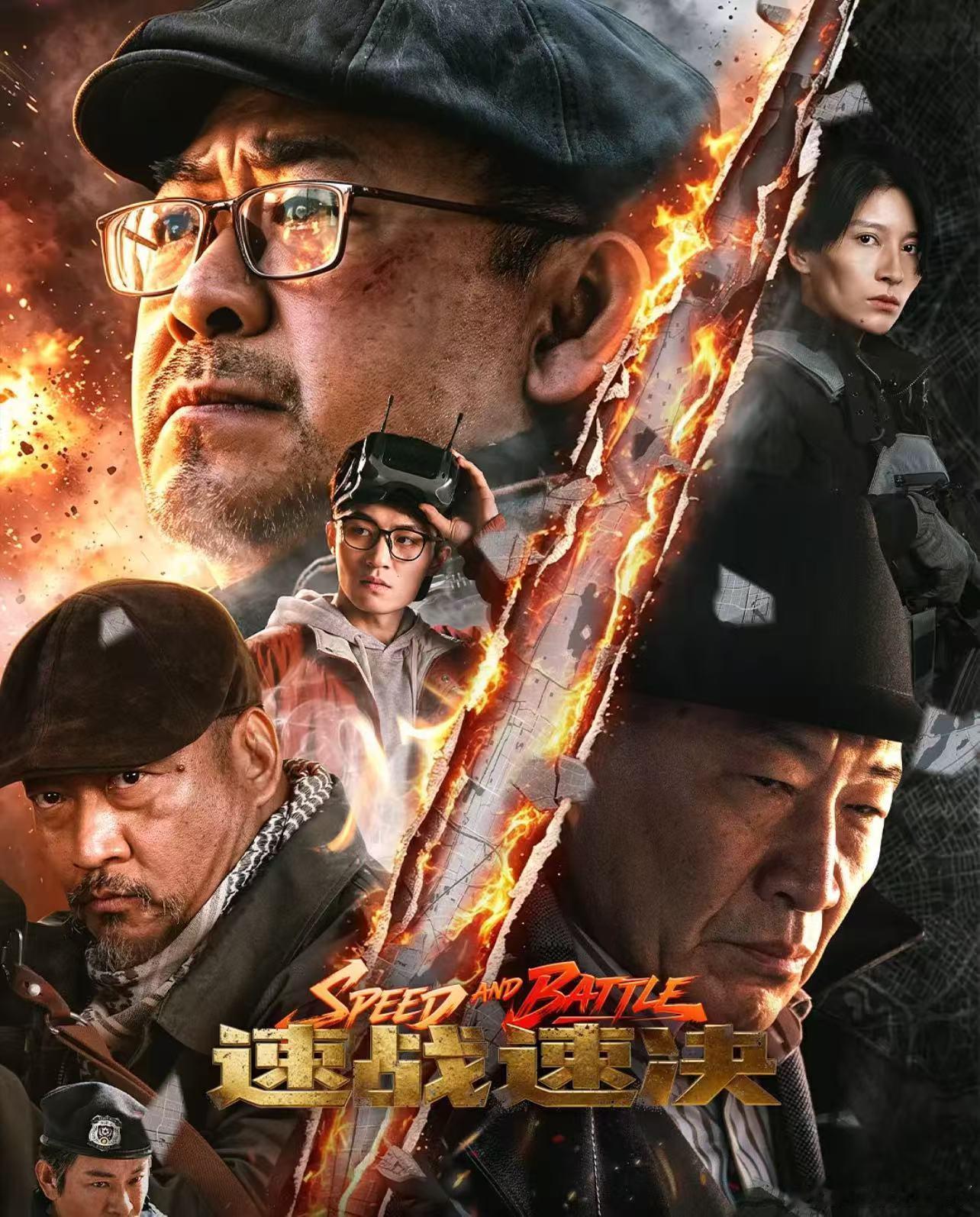 速战速决》【国影 2026流媒体正式版电影】【动作 犯罪】【姜武 / 石兆琪 / 斌子】
夸克网盘：
迅雷：
UC网盘：
百度网盘： 提取码: 1111 
【简介: 一对关系僵硬的父子，被迫在无人机科技引发的城市毁灭危机中联 ​