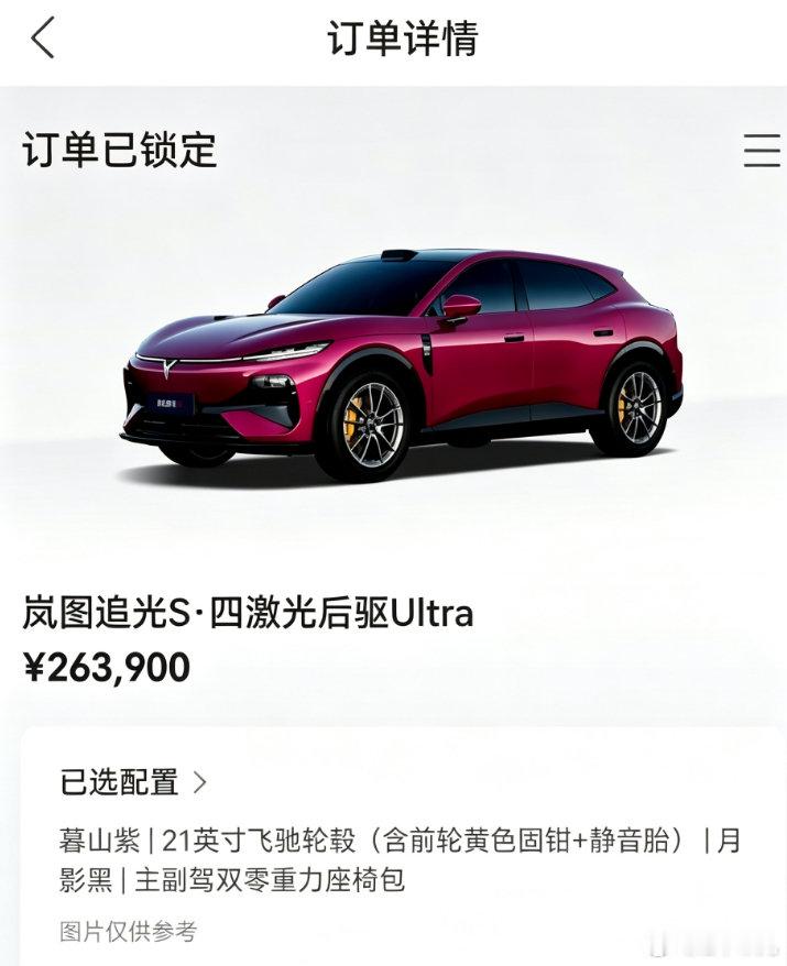 暮山紫真的长在审美上！选了21英寸飞驰轮毂还有零重力座椅包，颜值和舒适全都拿捏。四激光科技加持，智驾体验很期待，以后日常通勤、全家自驾出行就靠它了，坐等提车！
#岚图追光S ##四激光科技fuv# ​