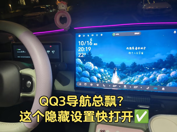 QQ3导航老是飘？别愁！有个隐藏设置✅