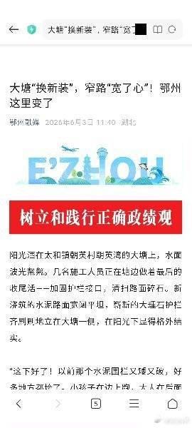 我分享了【大塘“换新装”，窄路“宽了心”！鄂州这里变了】, 快来看吧！ |