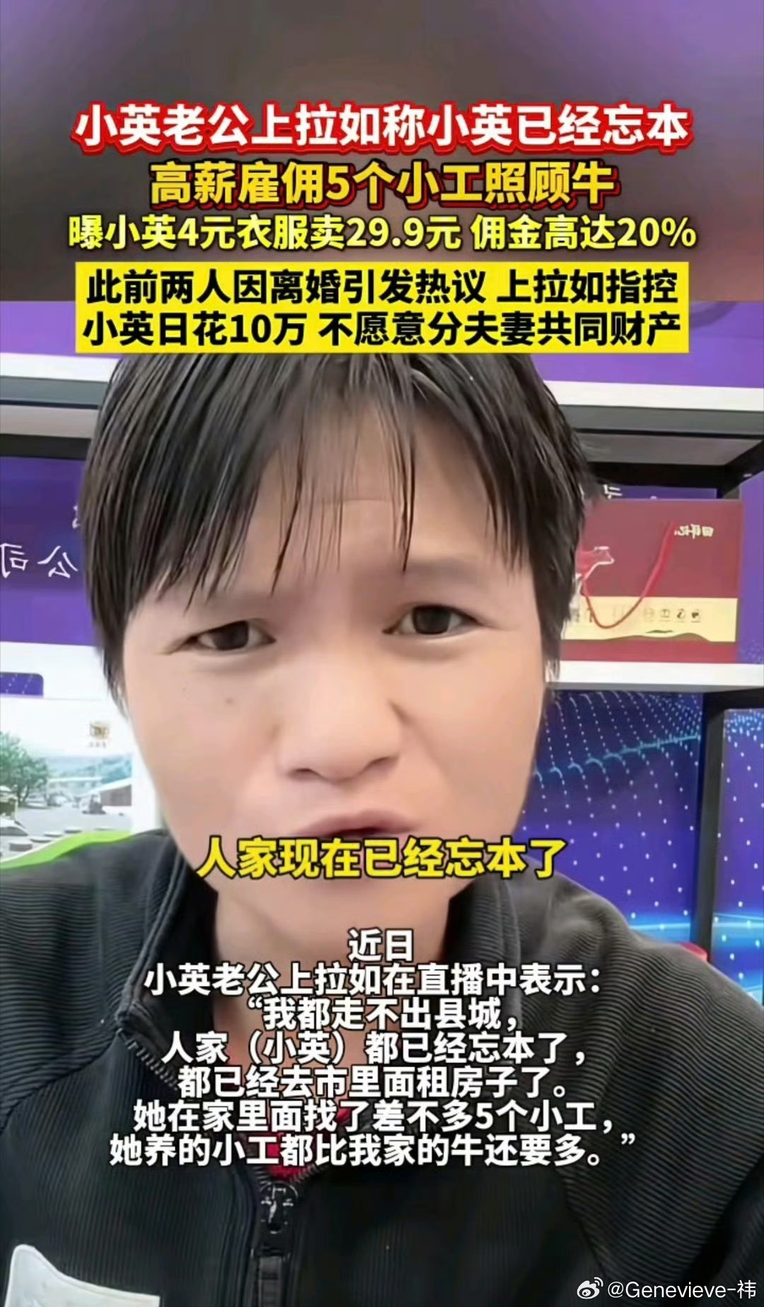 #小英被指忘本##小英被指忘本#
农村网红小英靠记录大山里放牛、务农的艰苦日常走红。在她与丈夫上拉如离婚纠纷期间，上拉如直播指责小英“忘本”：称小英走红赚钱后搬到市里租房居住，高薪聘请5名工人打理养殖场，还爆料一款出厂价4元的衣服直播卖到29.9元。双方互相控诉，男方称小英不愿分割夫妻共同 ​