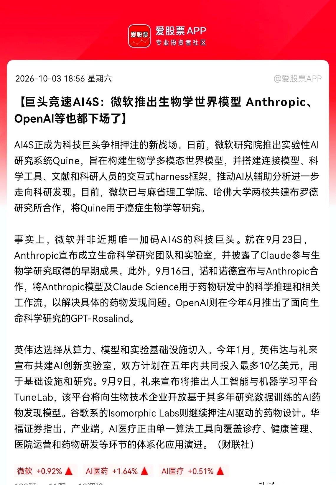 硅谷的算力狂人们突然调转了枪口。
微软、英伟达、OpenAI，这几家平时为了大模型斗得不可开交的科技巨头，现在全把成捆的筹码推向了同一张牌桌——“AI医药”。
这绝不是什么温吞水的试水。微软直接端出了一个叫Quine的系统，专门跑去盯癌症研究；Anthropic和OpenAI的程序员键盘敲得飞快，直