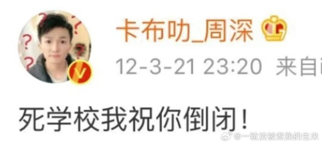 #周深[超话]#  
 女孩 从此眼泪向下 你上学 米们 我明天去监狱了 ​