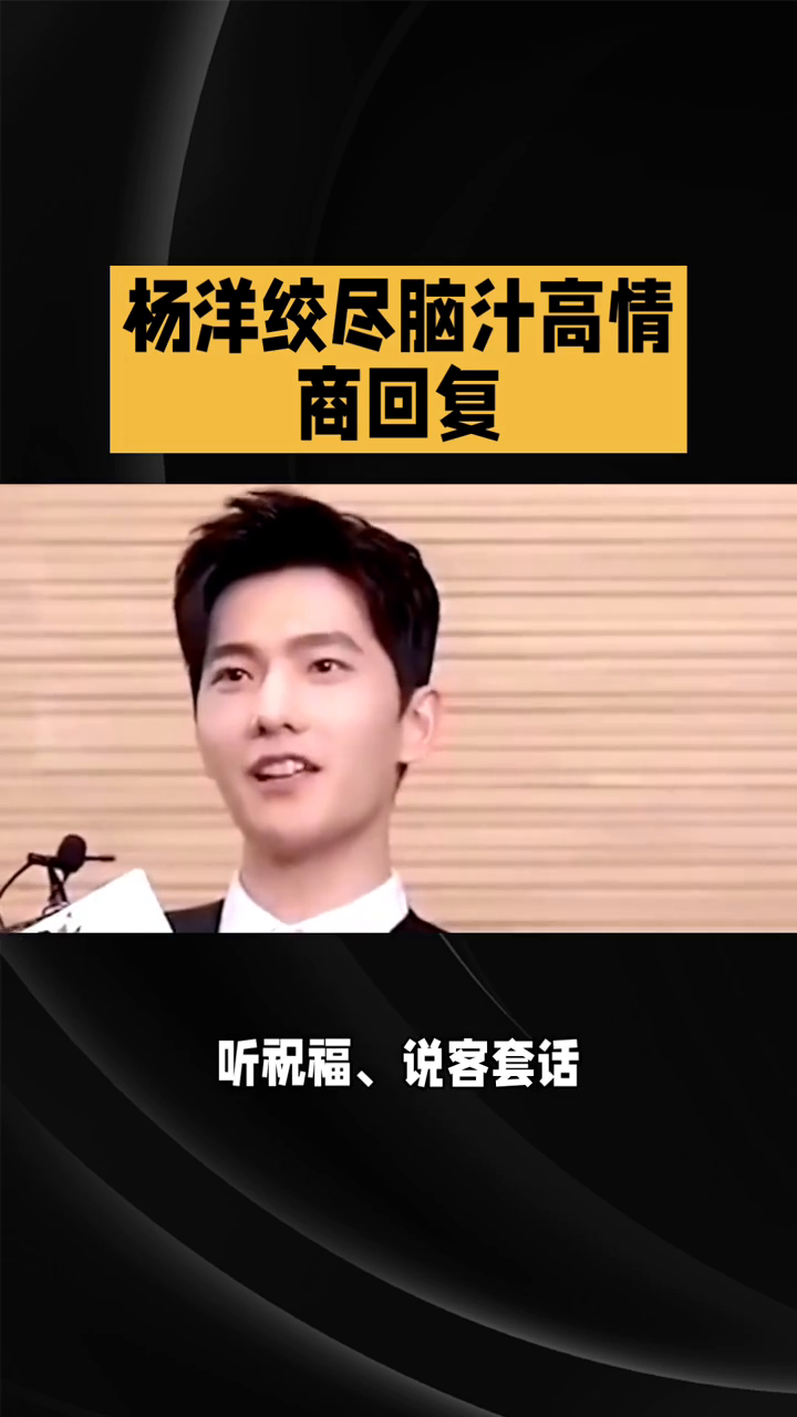 杨洋这句高情商回应太绝！看完瞬间直戳心巴✨