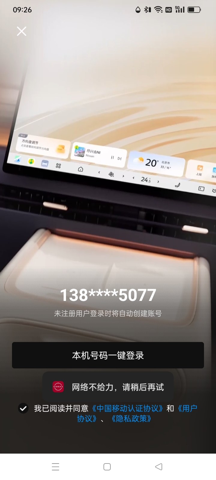 9月27日，为什么日产APP无法登录？