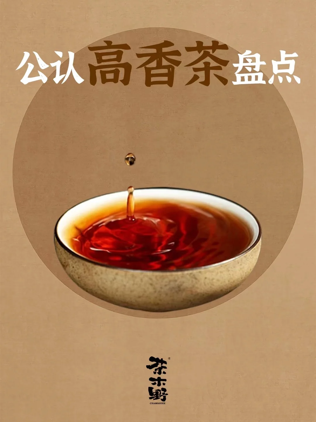 茶知识丨一分钟盘点高香茶