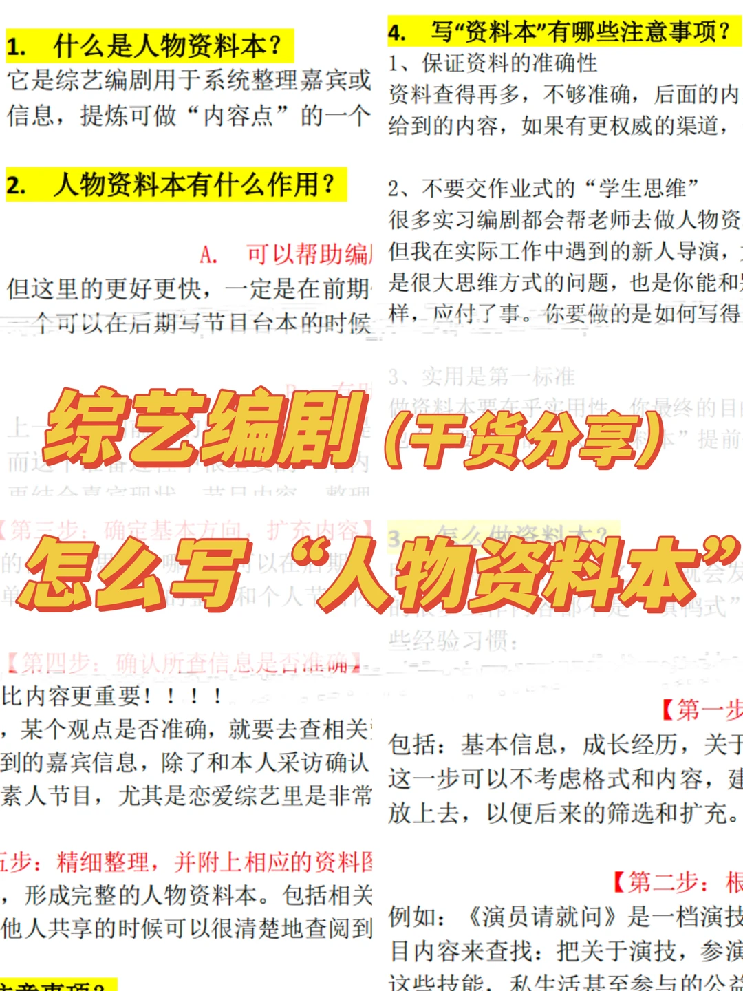 综艺编剧｜人物资料本怎么写？（干货分享）