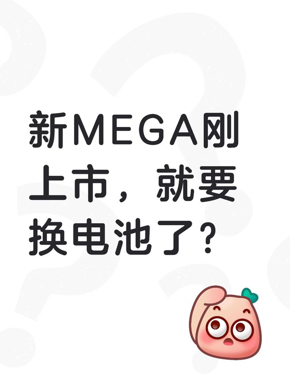 新MEGA刚上市，就要换电池了？