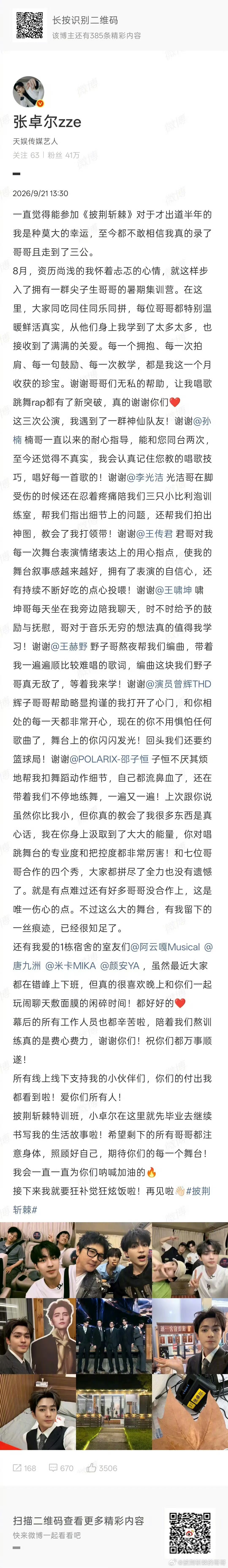 #张卓尔发长文告别披荆斩棘##邵兵也觉得张卓尔邵子恒很像吧# 微博发布长文告别披荆斩棘的哥哥，能感觉到他对这个舞台的认真和不舍。告别不是终点，祝他带着这份经历继续往前，未来可期。#披荆斩棘# ​​​