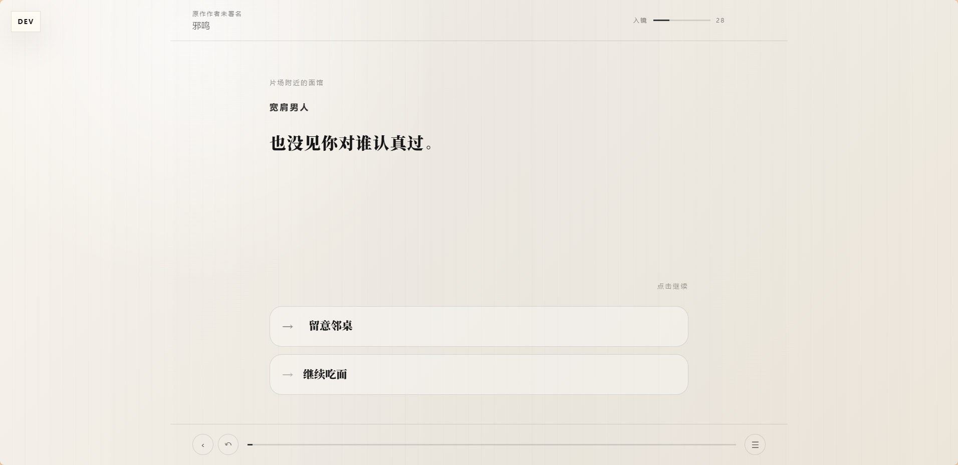 #朱一龙[超话]# 用别人开发的小说转文游，给自己之前写的邪鸣做了个互动式文游，试了一下选项不会很多，主要是比较有代入感，陈一鸣第一视角。刚做完第一章，有人想玩可以试试，后面几章会陆续发，但是可能会烂尾，如果AI有能力帮我补齐结局的话就另说。因为当时这篇没有写完。想体验一下文游感的可以 ​