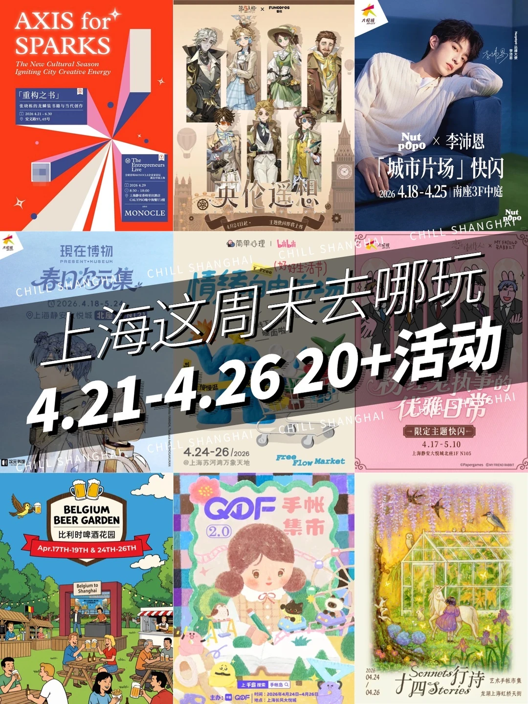 上海这周末去哪玩❓4.21-4.26 活动汇总！