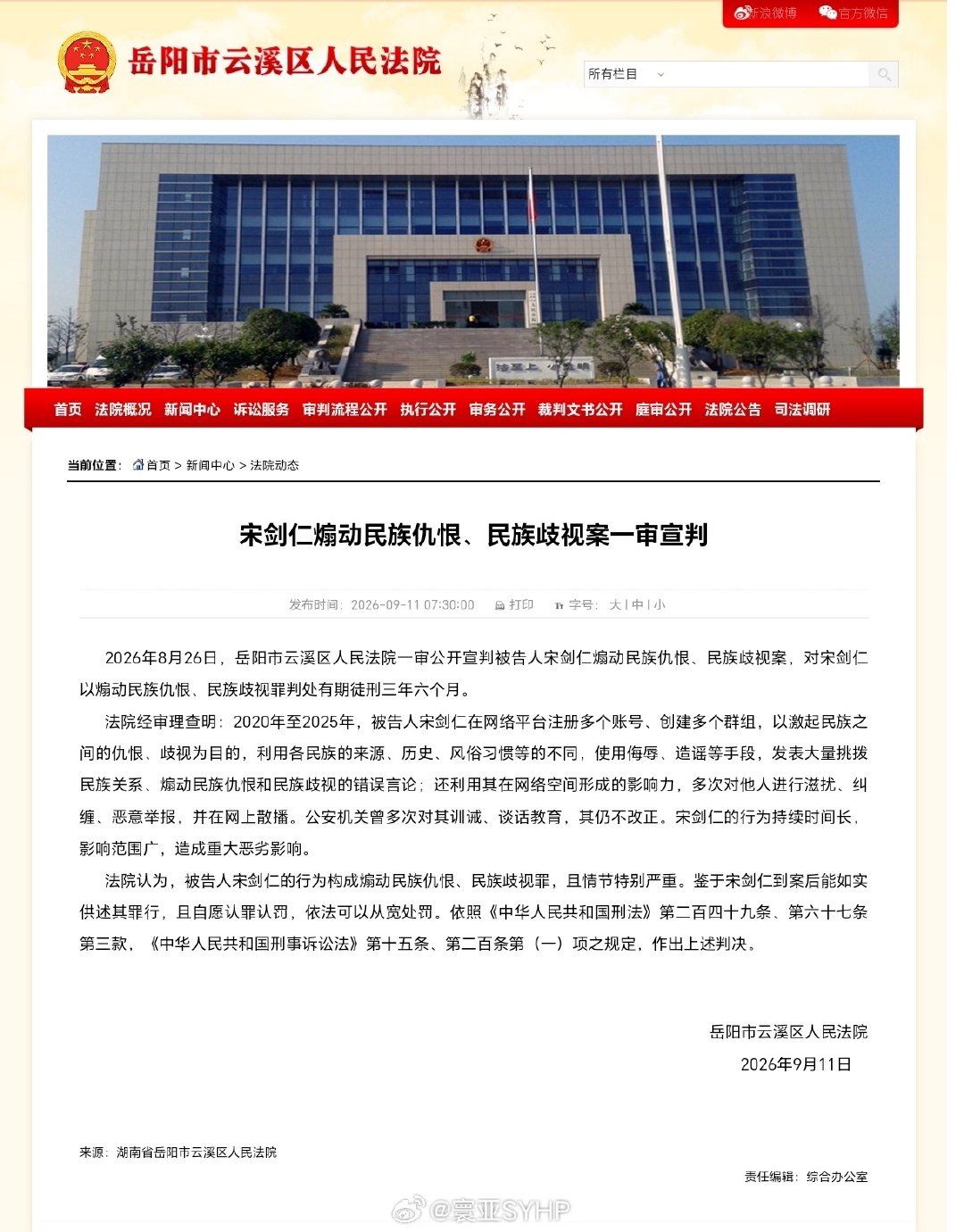 #宋剑仁煽动民族仇恨案宣判#宋剑仁煽动民族仇恨、民族歧视案一审宣判。

2026年8月26日，岳阳市云溪区人民法院一审公开宣判被告人宋剑仁煽动民族仇恨、民族歧视案，对宋剑仁以煽动民族仇恨、民族歧视罪判处有期徒刑三年六个月。 ​