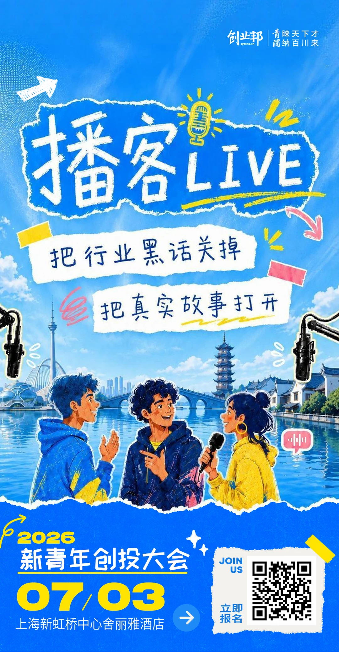 7月3日，上海·青浦， 2026新青年创投大会，等待正在上场的你。 我...