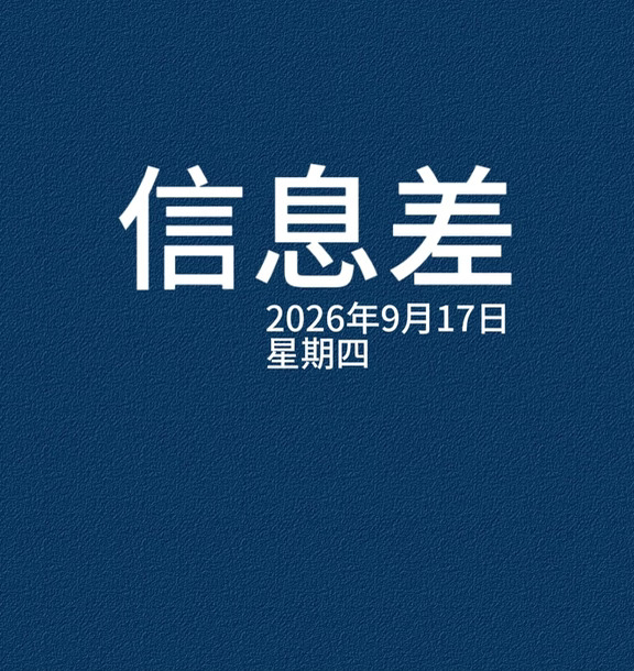 2026年9月17日信息差，一起来看世界。