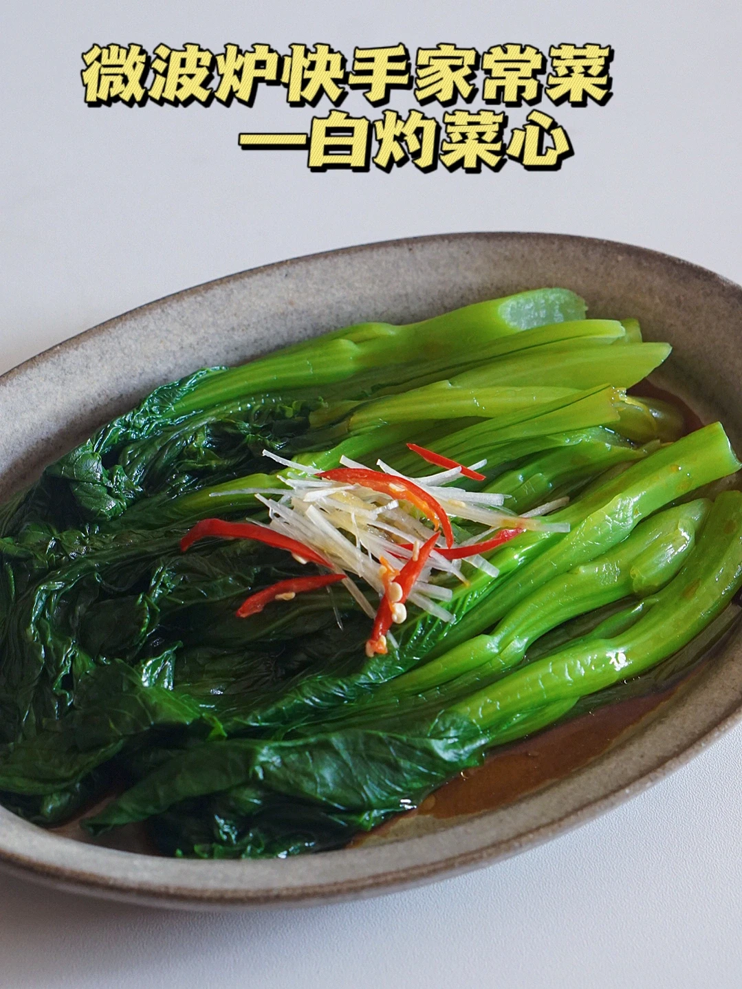 微波炉做菜-脆嫩爽口白灼菜心