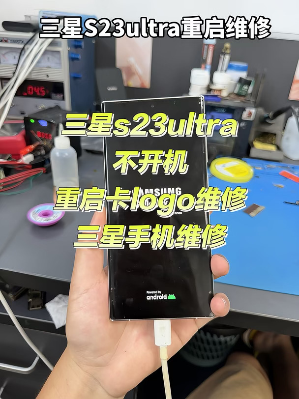 三星S23ultra重启维修，专业维修各种手机
