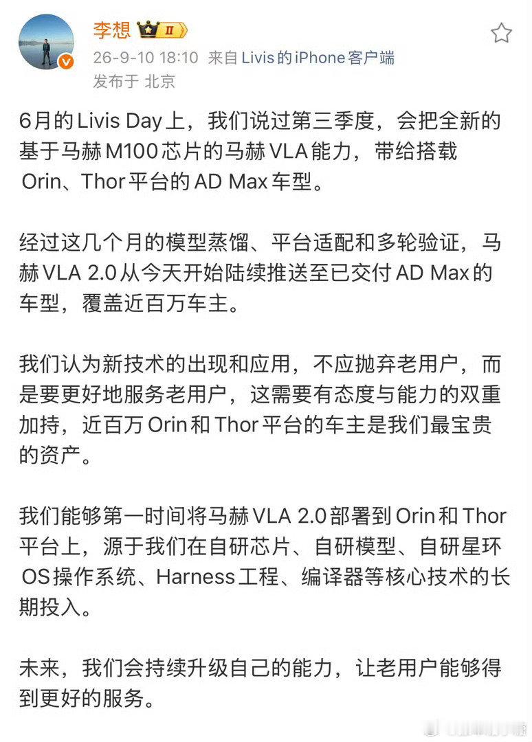 #李想谈新技术如何服务老用户##大V聊车# 
“新技术的出现和应用，是要更好地服务老用户”，老用户是每个企业的征战未来的基础。
理想马赫VLA 2.0完成实现向Orin-X和Thor-U平台的跨平台全面部署，确实得说理想推进效率很不错，让老用户和新用户一起都可以享受最新技术[666][666] ​