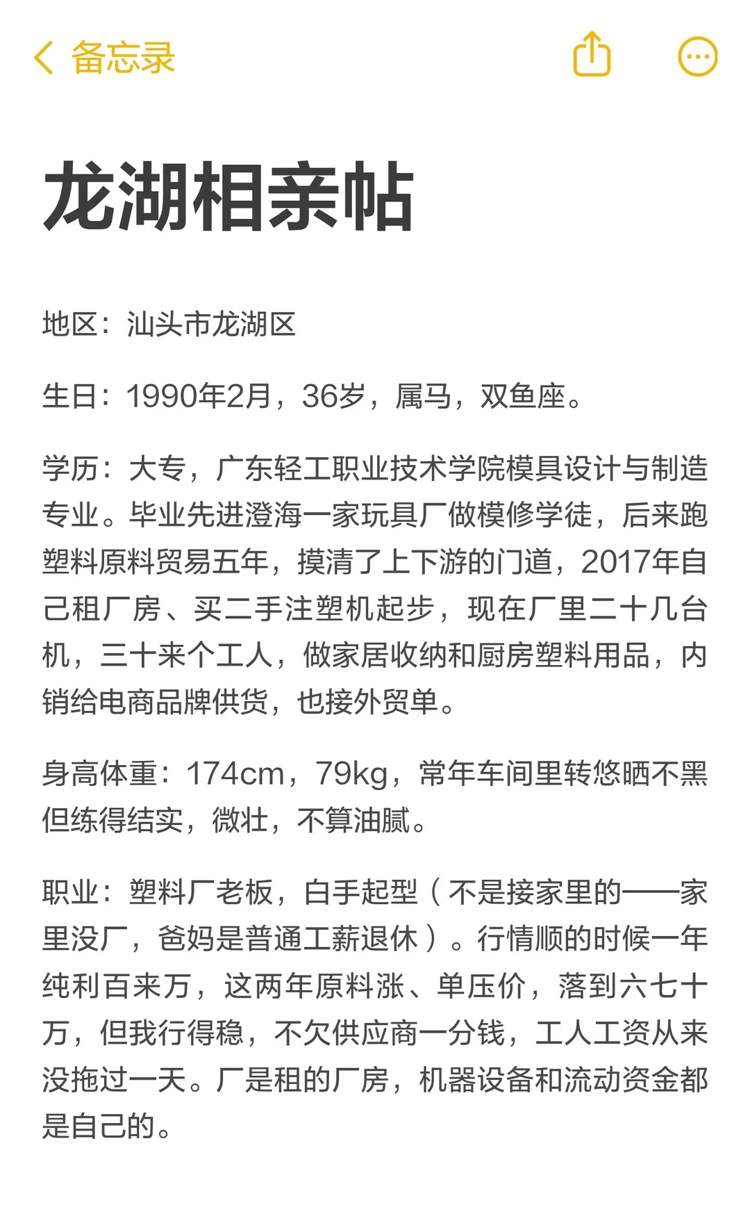 龙湖相亲帖
汕头市龙湖区塑料厂老板，36岁，属马，双鱼座，大专学历，2017年白