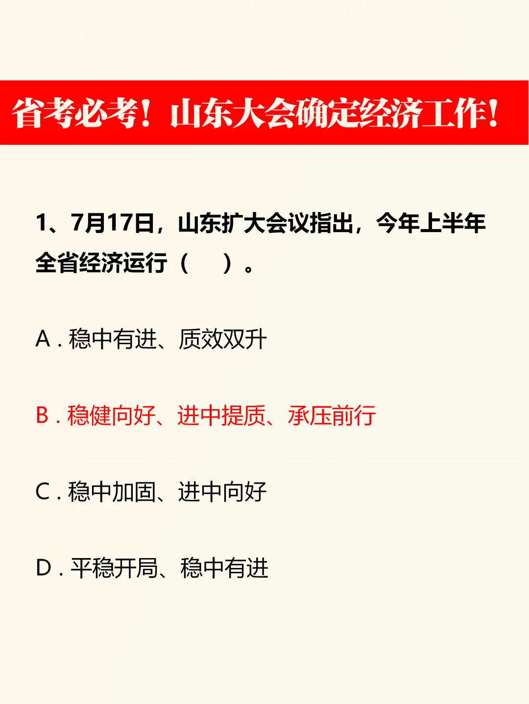 山东省考新晋热点——经济会议！