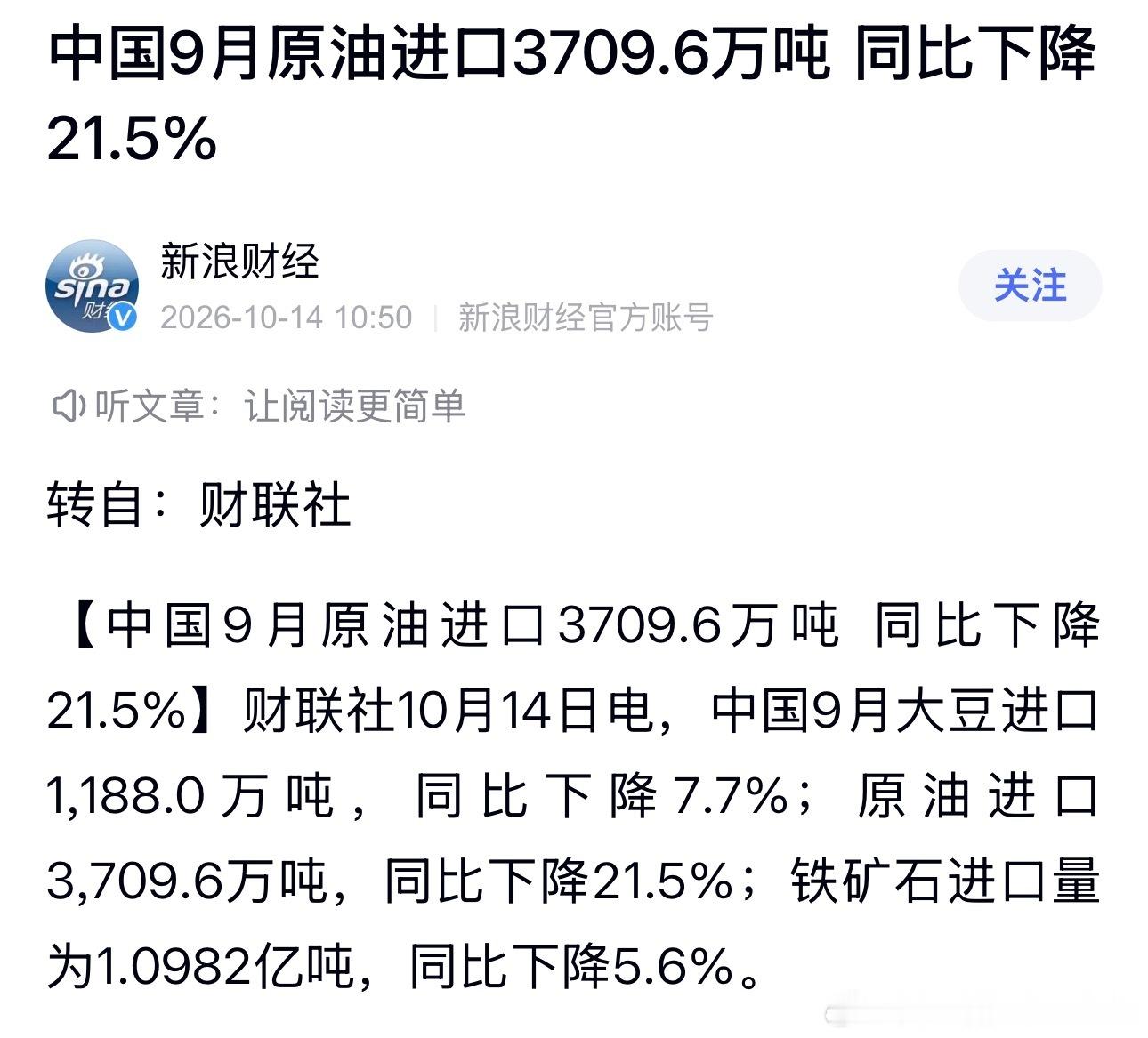 原油进口回落

海关数据显示，中国9月原油进口量同比下降21.5%。
 
中国海关总署数据显示：全球最大原油进口国——中国，9月原油进口3710万吨，折合903万桶/日；日进口量环比上月小幅上升1.1%。
 
前三季度，中国累计进口原油3.5797亿吨，折合957万桶/日，同比下降15.3%。
 
航运数据机构Vortexa的数据 ​