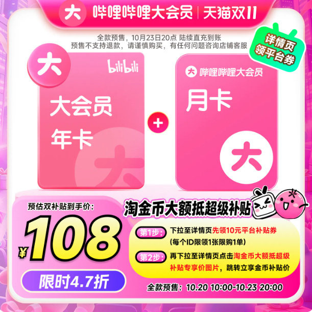 B站会员才8r/月[怒骂]追番必备！！按步骤下拉详情拍！随时涨！！

【💥105.67】哔.哩.哔.哩 大会员12个月年卡+赠1个月 ​​​
