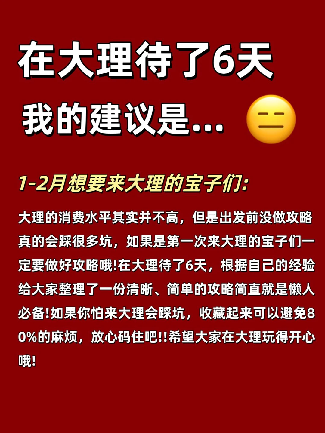 在大理待了6天！我的建议是…😑