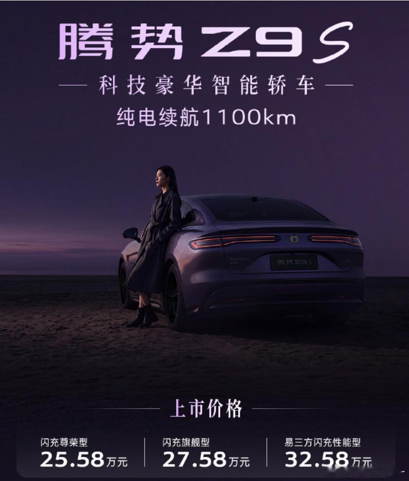 #腾势Z9S正式上市#

看完腾势Z9S发布会，我觉得这台车终于把“技术很多”和“价格能打”放到一起了。

25.58万起，全系后轮转向；最高1100km CLTC续航，车长5090mm、轴距3025mm，还有120L前备箱。

如果想要性能，32.58万的易三方版本直接三电机890kW，零百2.68秒，最小转弯半径4.75m，圆规掉头、蟹行 ​