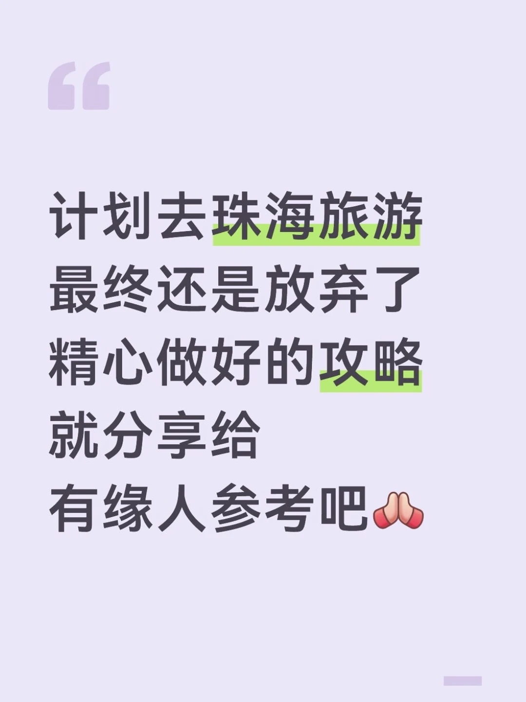 本J人花24h做的珠海攻略已经next level 了