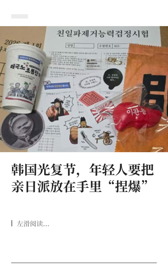 韩国光复节，年轻人要把亲日派放在手里捏爆