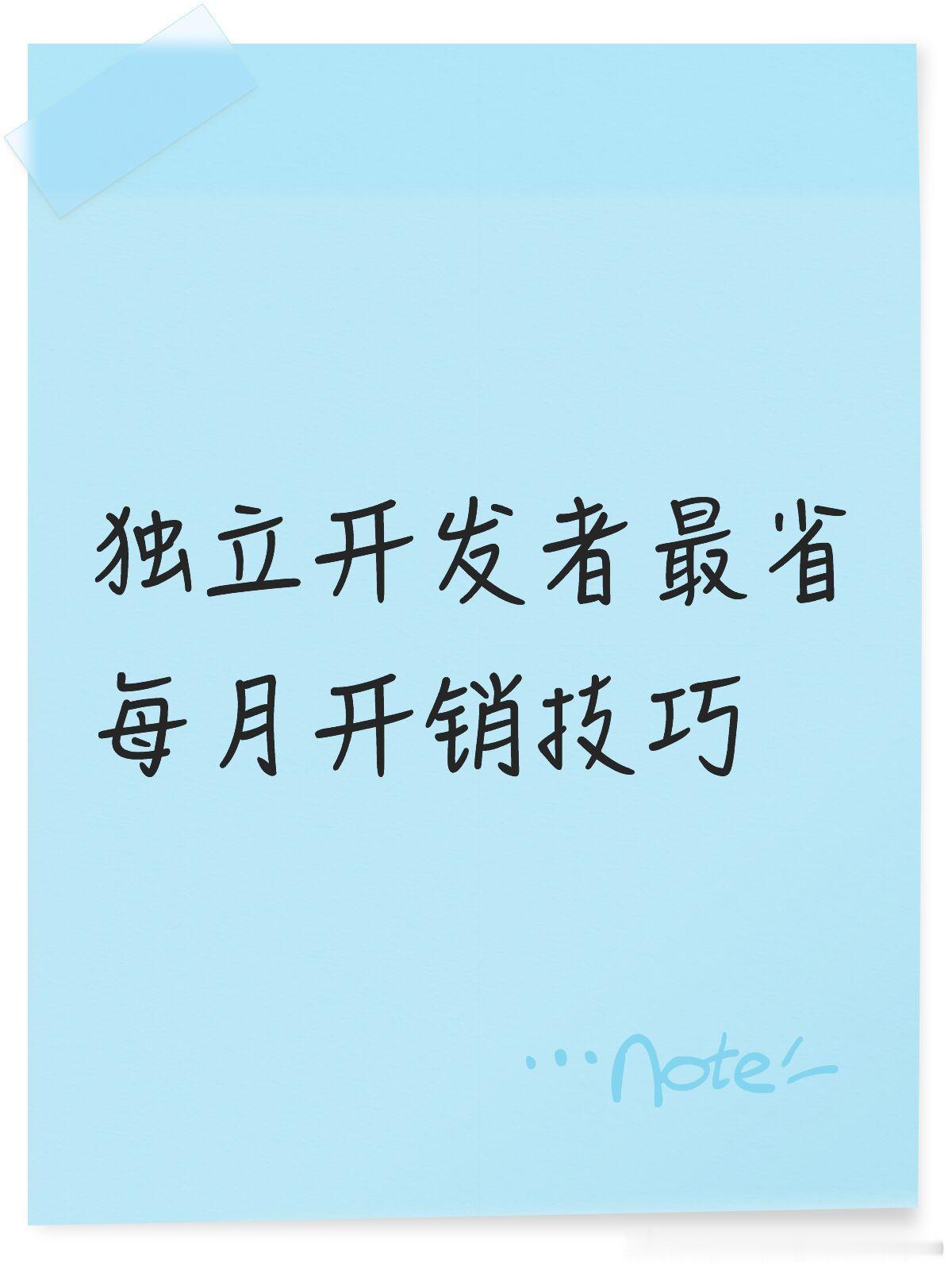 独立开发者最省每月开销技巧，应该知道的的 VibeCoding 清单：
1 Appark：分析市场和调研竞品。（免费）
2 Claude：用 AI 辅助写代码和开发。（$20/月起）
3 Figma：设计网站和 App 界面。（免费）
4 GitHub：托管代码和管理项目版本。（免费）
5 Notion：管理项目、任务和产品资料。（免费）
6 PostHo ​
