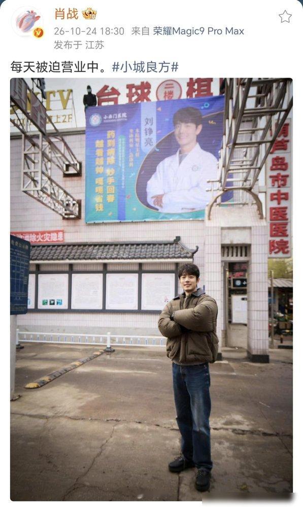 肖战这是被粉丝“逼”急眼了？昨天演唱会刚结束，今天一早就连发两条动态，全是给《小城良方》吆喝的。
一条拍地上的水迹，一条直接甩出刘铮亮的剧照。粉丝在底下笑成一片，说哥这是怕收视掉下去，亲自下场拉人来了。
也难怪他急。这剧开播首集央视实时收视就破了2%，峰值干到2.68%，势头正猛。结果他这边演唱
