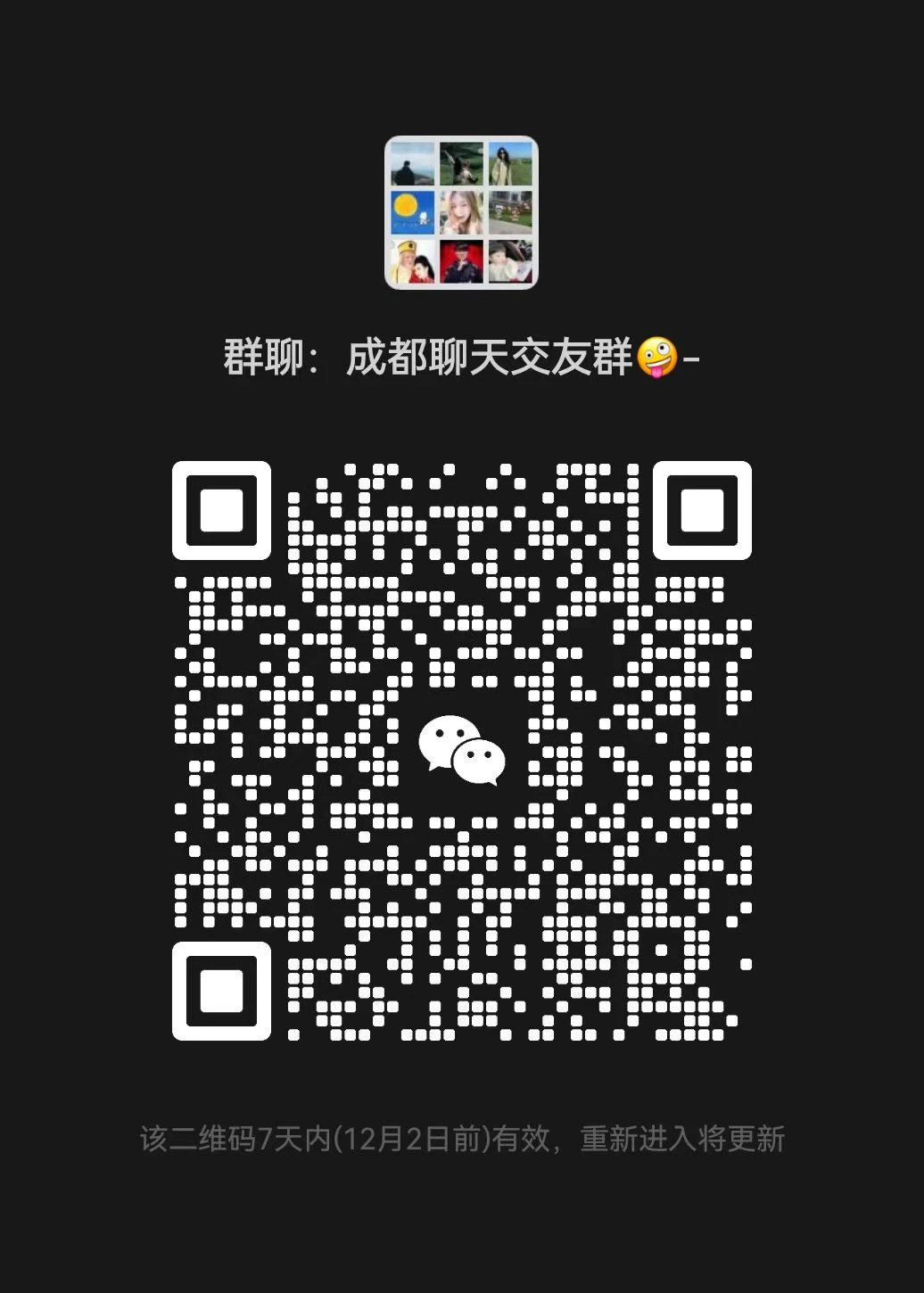 成都交友群招募！找同频小伙伴，轻松交朋友